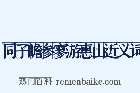 同子瞻参寥游惠山近义词是什么意思的图片